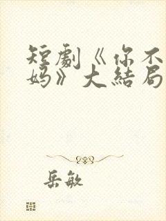 短剧《你不是我妈》大结局