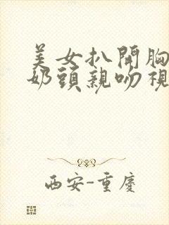 美女扒开胸露出奶头亲吻视频