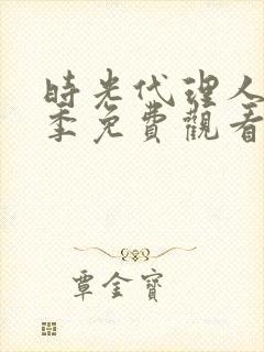 时光代理人第一季免费观看全集封面
