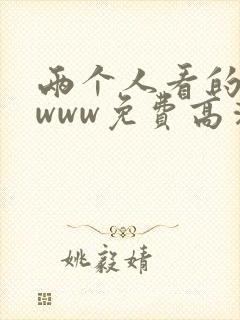 两个人看的视频www免费高清