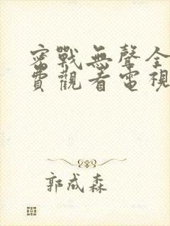 密战无声全集免费观看电视剧2023年