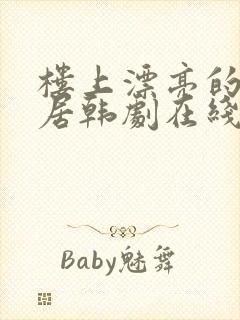 楼上漂亮的女邻居韩剧在线观看国语封面