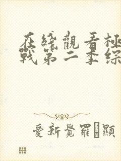 在线观看极限挑战第二季综艺免费封面