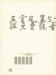 反贪风暴5完整版免费观看