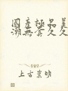 国产极品美女高潮无套久久封面