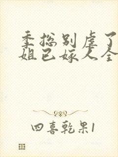 季总别虐了舒小姐已嫁人全集