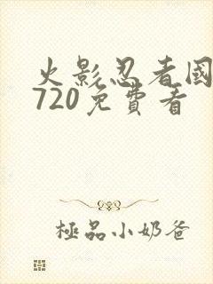 火影忍者国语版720免费看