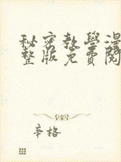 秘密教学漫画完整版免费阅读