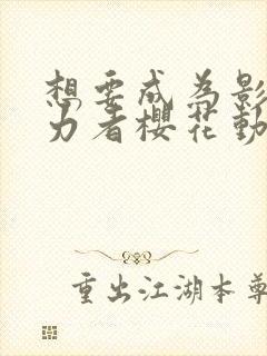 想要成为影之实力者樱花动漫高清