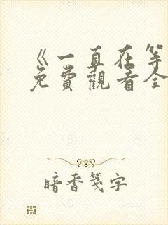《一直在等你》免费观看全集封面