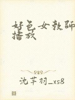 好色女教师在线播放