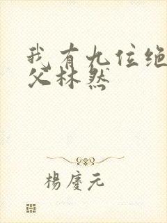 我有九位绝色师父林然封面