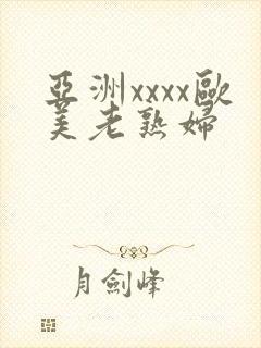 亚洲xxxx欧美老熟妇