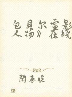 包贝尔电影《大人物》在线观看