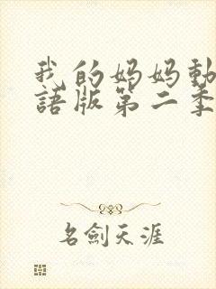 我的妈妈动漫日语版第二季