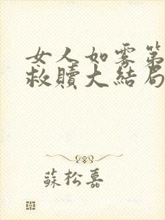 女人如雾第三部救赎大结局