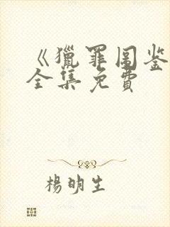 《猎罪图鉴1》全集免费