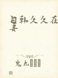 日韩久久在线人妻