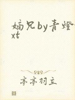 嫡兄by青灯txt
