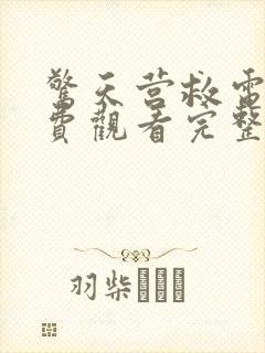 惊天营救电影免费观看完整国语高清