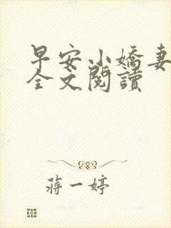 早安小娇妻小说全文阅读
