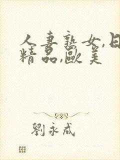 人妻熟女,日韩精品,欧美