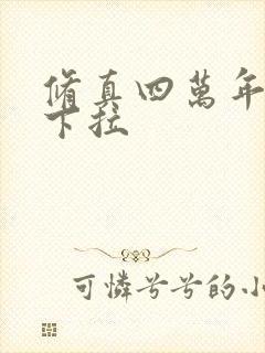 修真四万年漫画下拉封面