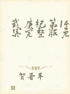 武庚纪第140集完整版免费