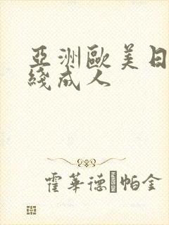亚洲欧美日韩在线成人