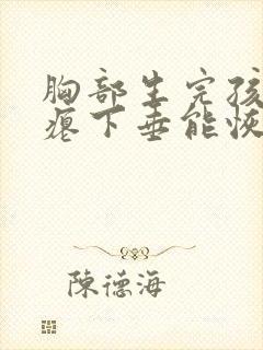 胸部生完孩子干瘪下垂能恢复吗