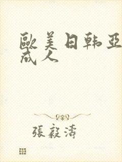 欧美日韩亚洲 成人