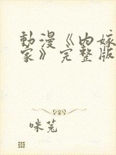 动漫《内嫁高柳家》完整版免费观看