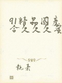 91精品国产综合久久久蜜臀粉嫩封面