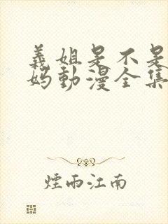 义姐是不是良妈妈动漫全集免费观看