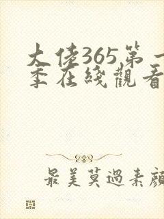 大佬365第一季在线观看免费全集高清