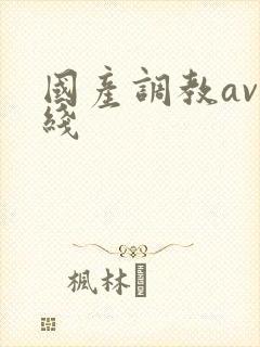 国产调教av在线封面