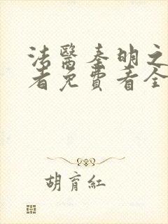 法医秦明之读心者免费看全集封面