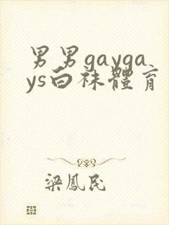 男男gaygays白袜体育生网站