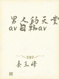 男人的天堂亚洲av日韩av