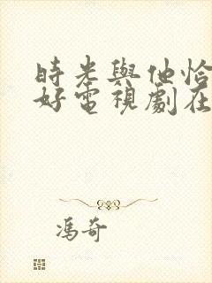 时光与他恰是正好电视剧在哪里看封面