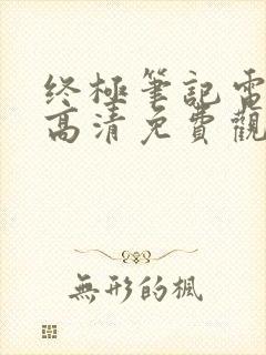 终极笔记电视剧高清免费观看