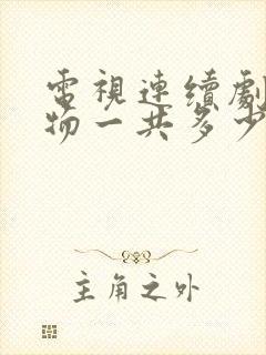 电视连续剧生万物一共多少集
