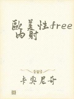 欧美性free 内射