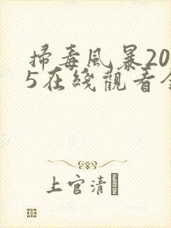 扫毒风暴2025在线观看全集下载电视剧