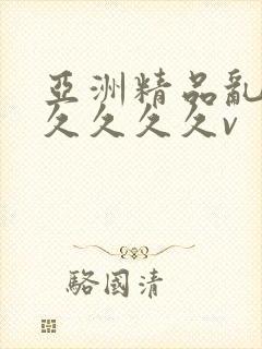 亚洲精品乱码久久久久久v