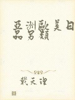 亚洲欧美日韩精品另类