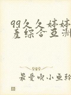 99久久婷婷国产综合亚洲