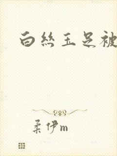 白丝玉足被舔封面