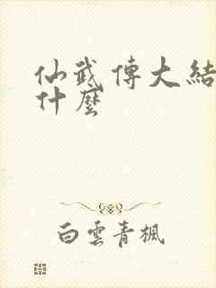 仙武传大结局是什么