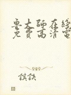 鲁大师在线播放免费高清电